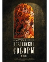 Вселенские соборы IV и V вв. 3из