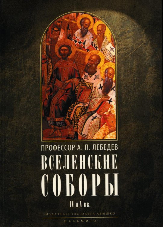 Вселенские соборы IV и V вв. 3из