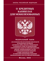 Федеральный закон. О кредитных каникулах для мобилизованных граждан Российской Федерации