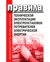 Правила технической эксплуатации электроустановок потребителей электрической энергии