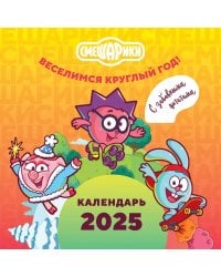 Смешарики. Календарь 2025. Веселимся круглый год (с забавными цитатами)