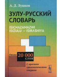 Зулу-русский словарь. Isichazamazwi isizulu - isirashiya: Около 20 тысяч слов (с кратким грамматическим очерком)