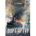 Порт-Артур. Комплект из 2-х книг (в коробке) (количество томов: 2)