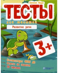 Тесты для малышей. Развитие речи