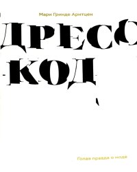 Дресс-код. Голая правда о моде