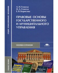 Правовые основы государственного и муниципального управления