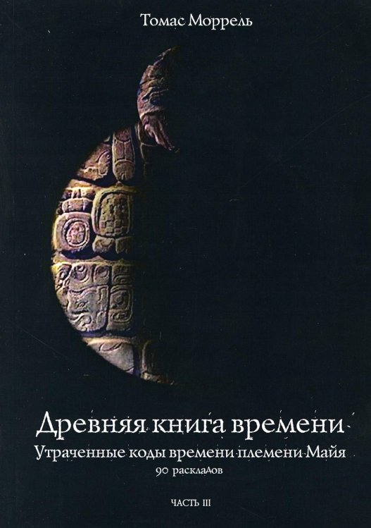 Древняя книга времени. Утраченные коды времени племени Майя. 90 раскладов. Часть 3