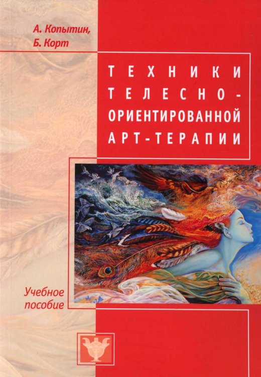 Техники телесно-ориентированной арт-терапии. Учебное пособие