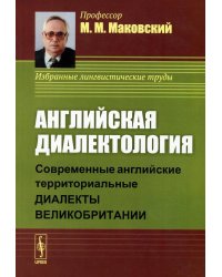 Английская диалектология: Современные английские территориальные диалекты Великобритании