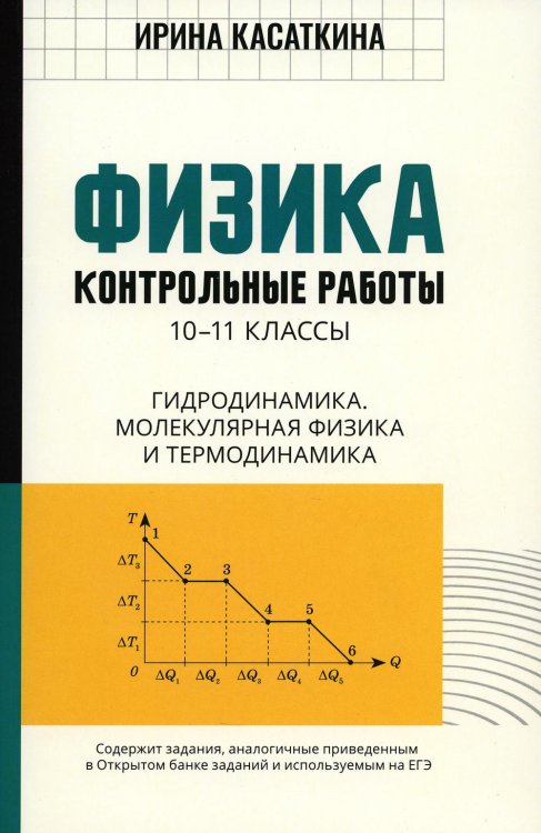 Физика. 10-11 классы. Контрольные работы. Гидродинамика, молекулярная физика