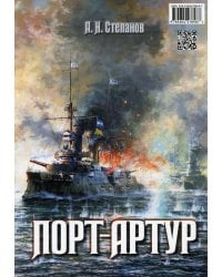 Порт-Артур. Комплект из 2-х книг (в коробке) (количество томов: 2)