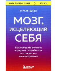 Мозг, исцеляющий себя. Как победить болезни и открыть способности, о которых мы не подозревали