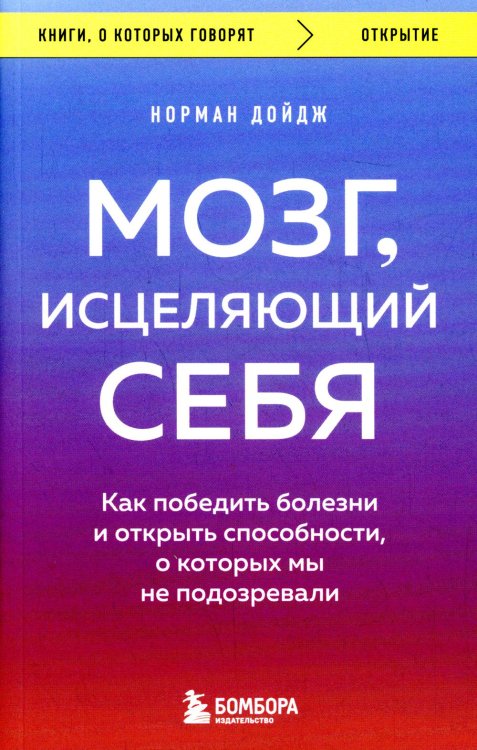 Мозг, исцеляющий себя. Как победить болезни и открыть способности, о которых мы не подозревали