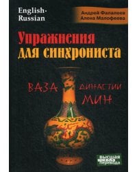 Упражнения для синхрониста. Ваза династии Мин. Самоучитель устного перевода с английского языка на русский