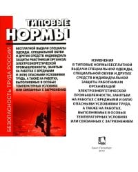 Типовые нормы бесплатной выдачи специальной одежды, специальной обуви и других средств индивидуальной защиты работникам организаций электроэнер.пром