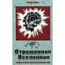 Отраженная Вселенная. Теория и практика постижения себя