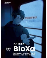 Артбук. BloXa. Коллекция иллюстраций, персонажей и комиксов