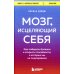 Мозг, исцеляющий себя. Как победить болезни и открыть способности, о которых мы не подозревали