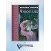 Чужой хлеб: повести