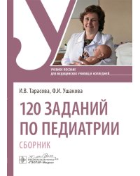 120 заданий по педиатрии. Сборник: Учебное пособие