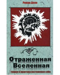 Отраженная Вселенная. Теория и практика постижения себя