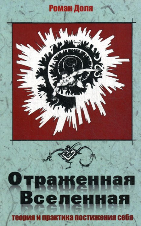 Отраженная Вселенная. Теория и практика постижения себя