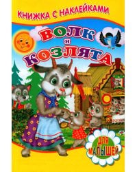 Волк и козлята (Книжка с наклейками)