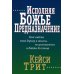 Исполняя Божье предназначение