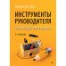 Инструменты руководителя. Понимай людей, управляй людьми. 3-е издание