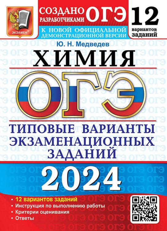 ОГЭ-2024. Химия. 12 вариантов. Типовые варианты экзаменационных заданий от разработчиков ОГЭ