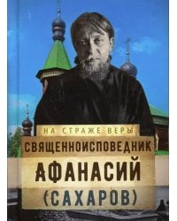 Священноисповедник Афанасий (Сахаров)