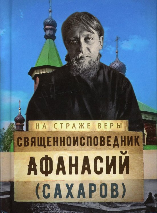 Священноисповедник Афанасий (Сахаров)