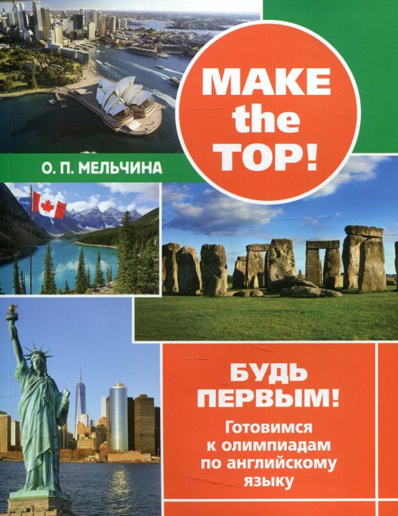 Make the top! Будь первым! Готовимся к олимпиадам по английскому языку