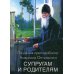 Поучения преподобного Амвросия Оптинского супругам и родителям