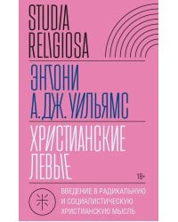 Христианские левые. Введение в радикальную и социалистическую христианскую мысль