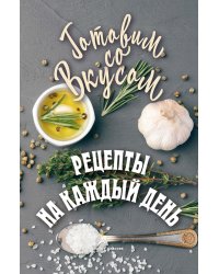 Рецепты на каждый день