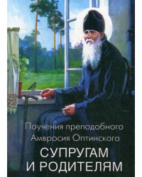 Поучения преподобного Амвросия Оптинского супругам и родителям