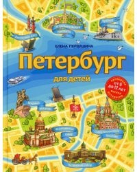 Петербург для детей. 6-е изд., испр. и доп. (от 6 до 12 лет)