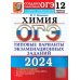 ОГЭ-2024. Химия. 12 вариантов. Типовые варианты экзаменационных заданий от разработчиков ОГЭ