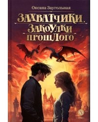 Захватчики. Книга 3. Закоулки прошлого