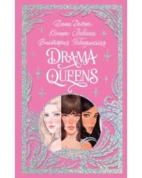 Drama Queens, или Переполох на школьном балу