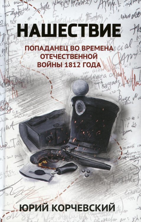 Нашествие: попаданец во времена Отечественной войны 1812 года