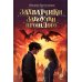 Захватчики. Книга 3. Закоулки прошлого