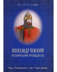 Александр Невский. Исторический путеводитель