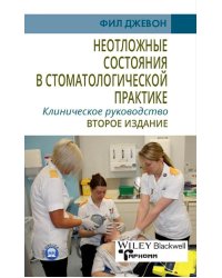 Неотложные состояния в стоматологической практике. Клиническое руководство. 2-е изд