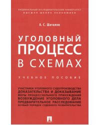 Уголовный процесс в схемах: Учебное пособие