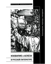 Изобилие и аскеза в русской литературе. Столкновения, переходы, совпадения. Сборник статей