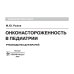 Онконастороженность в педиатрии