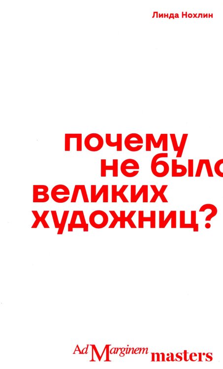 Почему не было великих художниц?