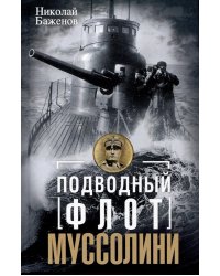 Подводный флот Муссолини. Итальянские субмарины в битве за Атлантику. 1940-1943